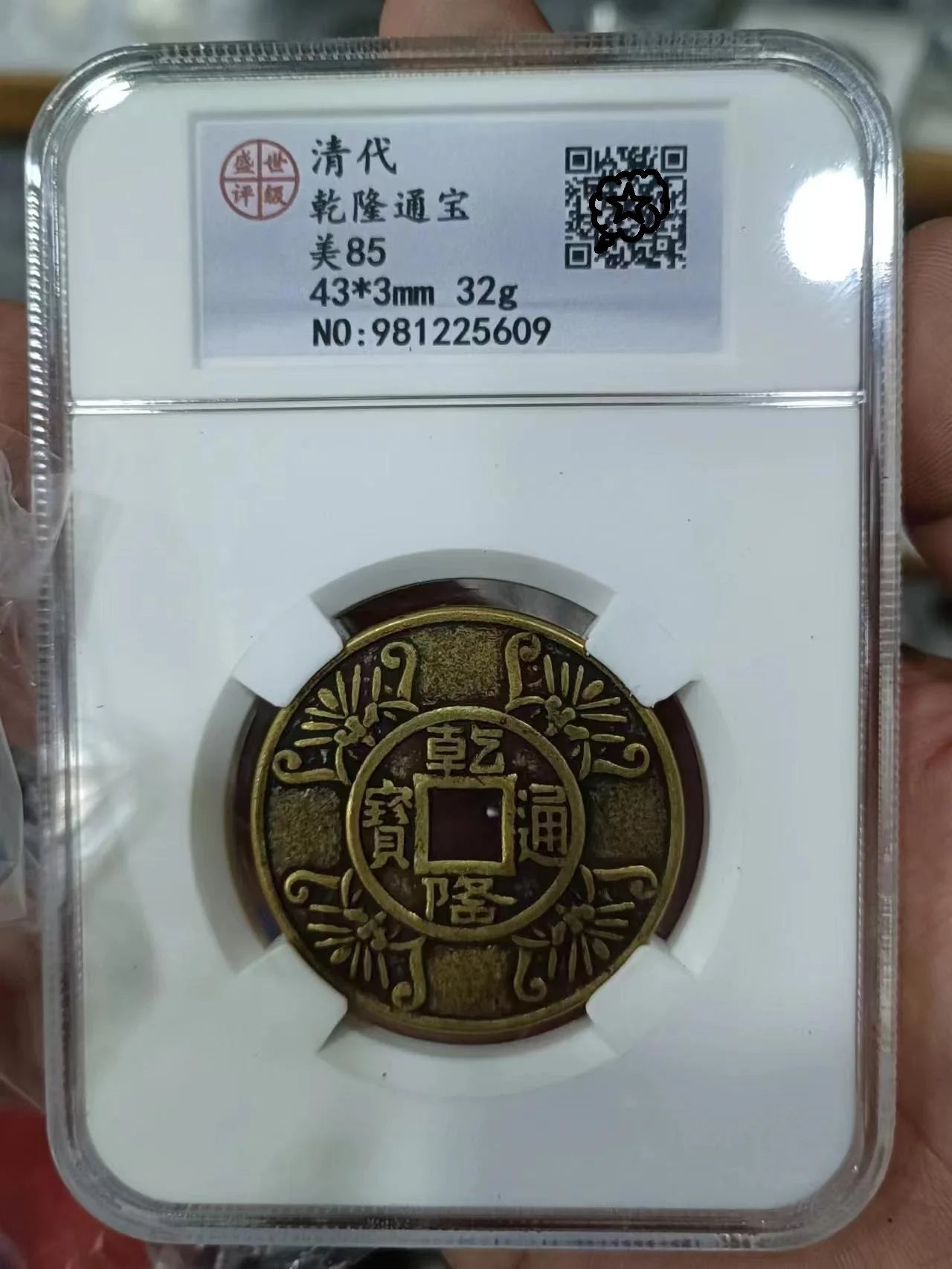 Qing Dynasty Copper Coins Collection - Qianlong Era PCGS Certified Set