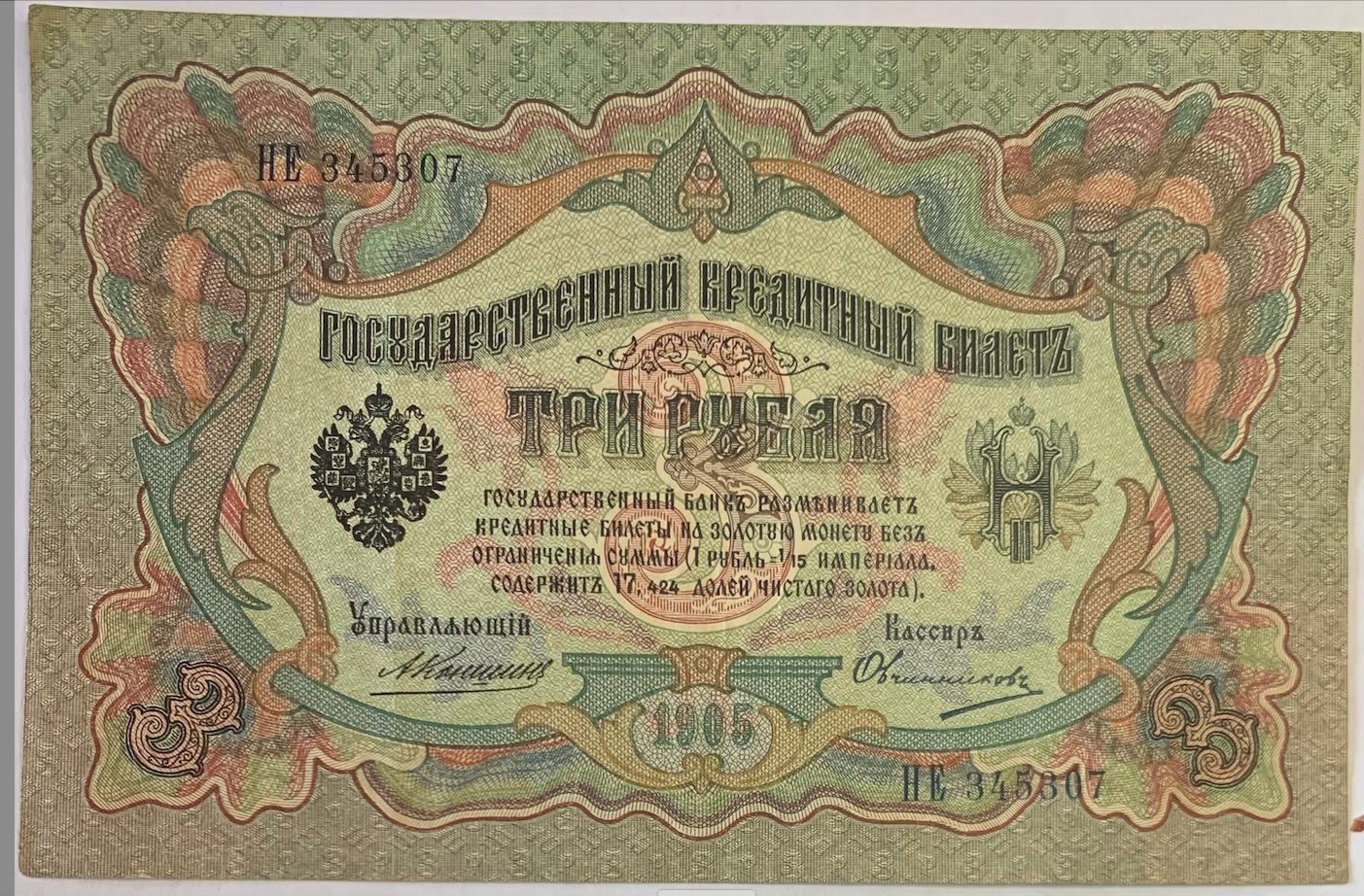 Rare 1905-1912 3 Roubles Banknote Signed by Konshin &amp; Ovchinnikov – Russian Empire”