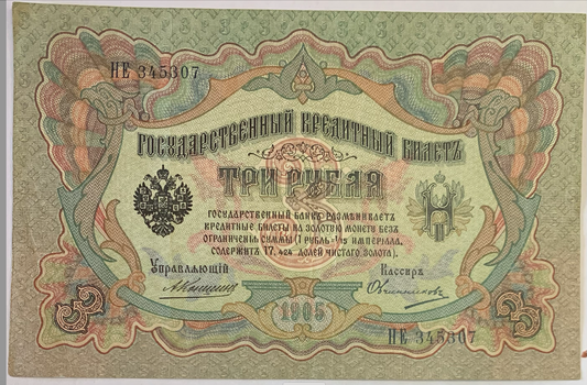 Rare 1905-1912 3 Roubles Banknote Signed by Konshin &amp; Ovchinnikov – Russian Empire”