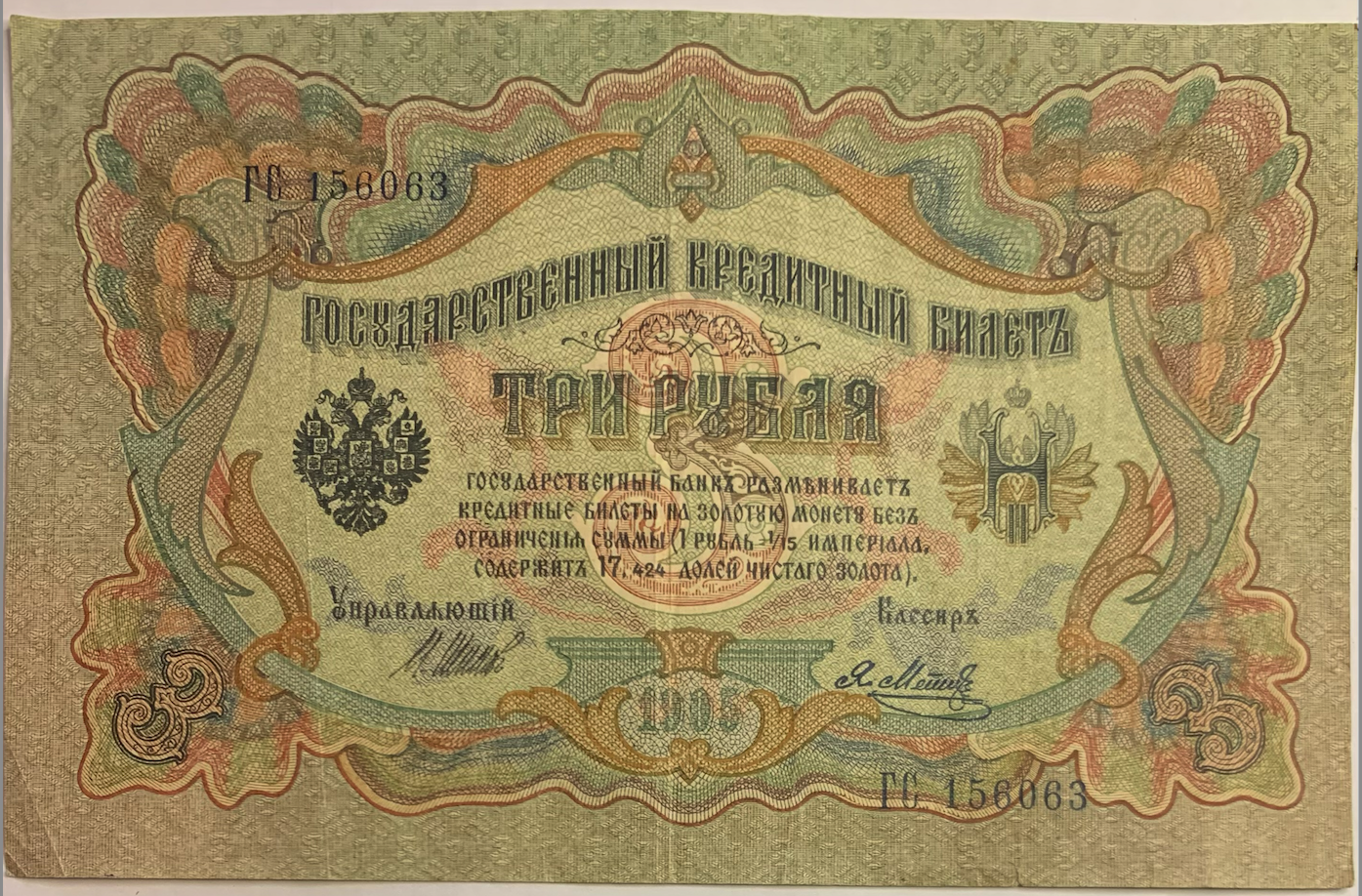 Rare Russian Empire 3 Roubles Banknote (1905-1912) – Signed by Shipov & Metz