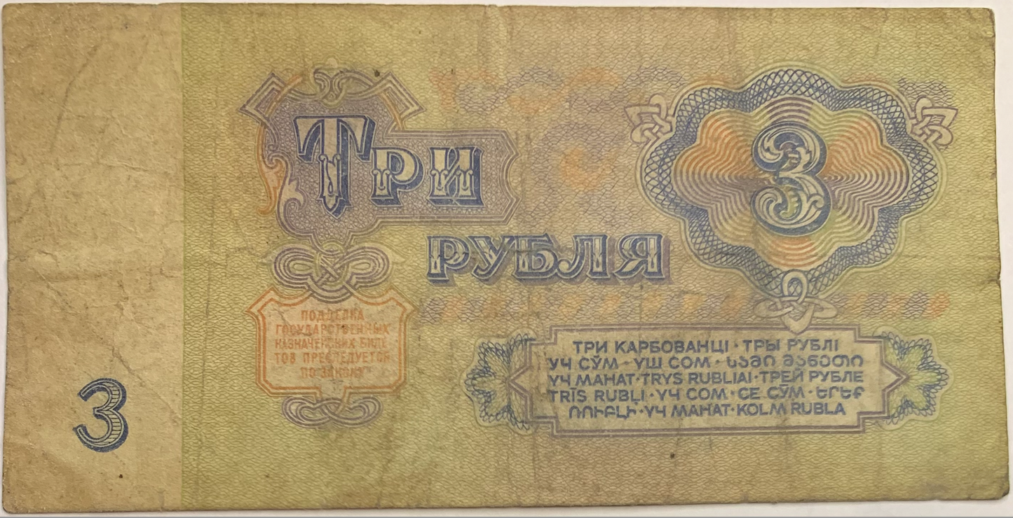 1961 Soviet Union 3 Rouble Banknote - Rare Collectible from USSR Treasury”