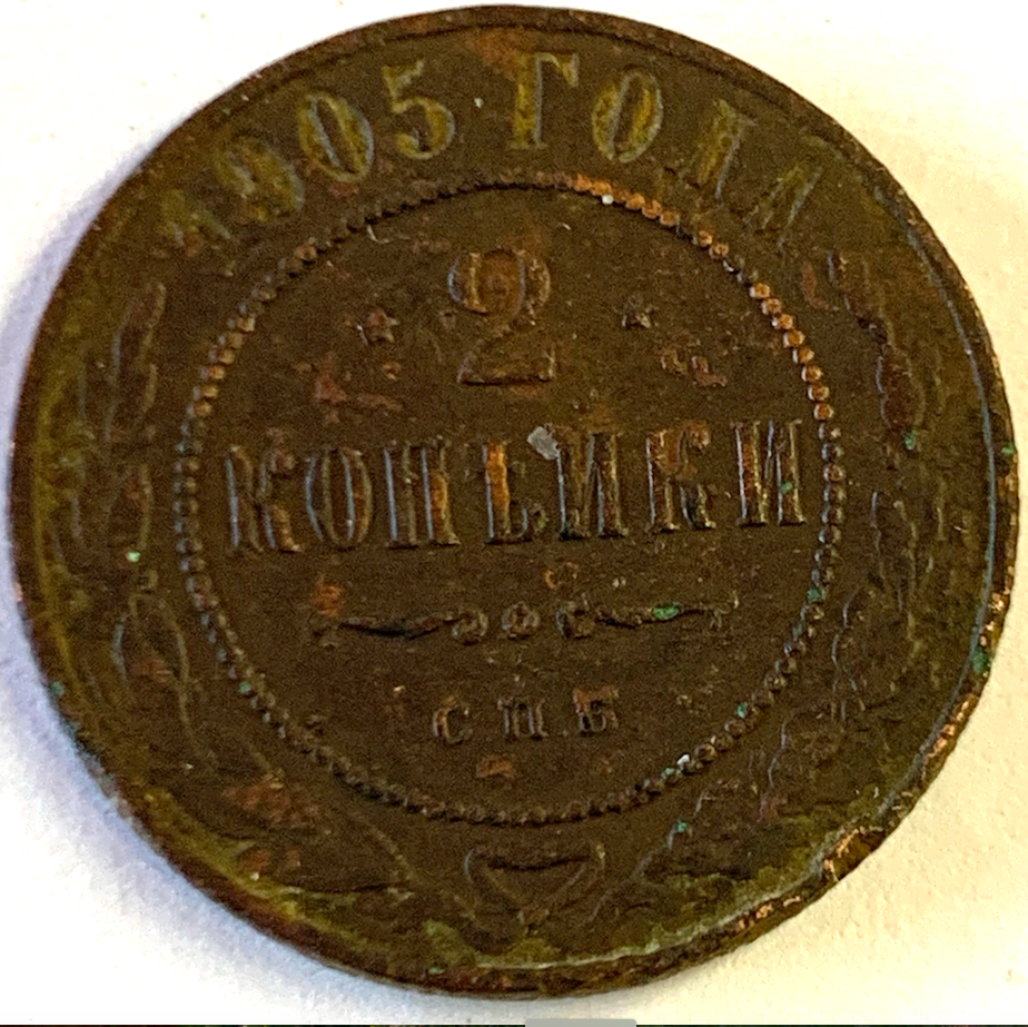 Rare Russian Empire 2 Kopeks Coin: 1876-1917 Collectible Copper Treasure