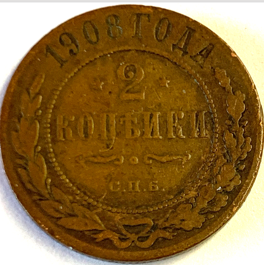 Rare Russian Empire 2 Kopeks Coin: 1876-1917 Collectible Copper Treasure