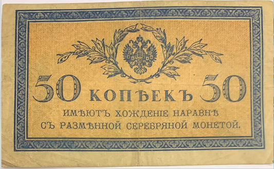 Rare 1915 Russian Empire 50 Kopecks Banknote – Nicholas II Era Collectible!