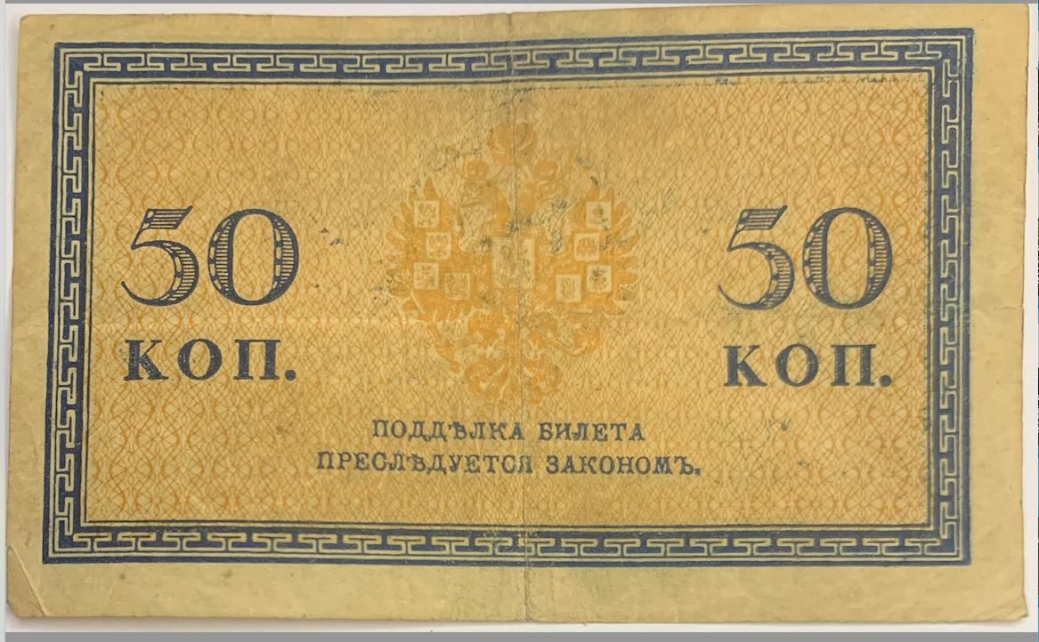 Rare 1915 Russian Empire 50 Kopecks Banknote – Nicholas II Era Collectible!