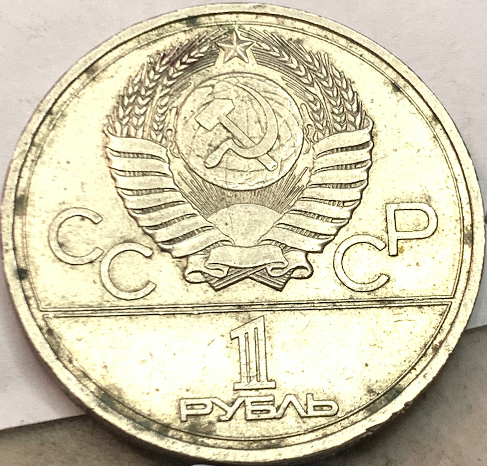 Commemorative 1977 USSR 1 Ruble – Moscow Olympics Emblem, Rare