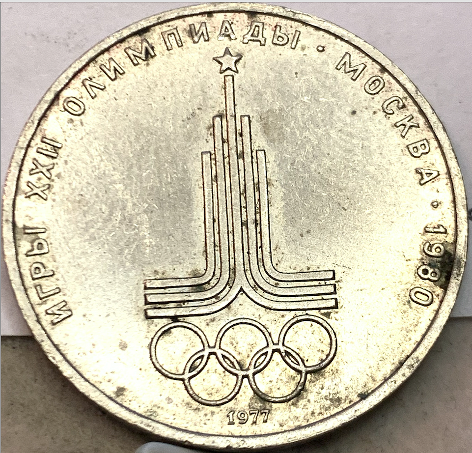 Commemorative 1977 USSR 1 Ruble – Moscow Olympics Emblem, Rare