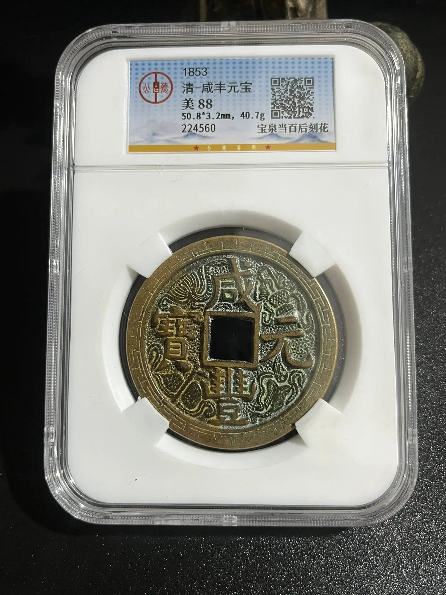 Xianfeng Ingot Copper Coin - PCGS Certified Antique Mountain Ghost Coin